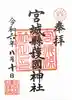 宮城縣護國神社の御朱印