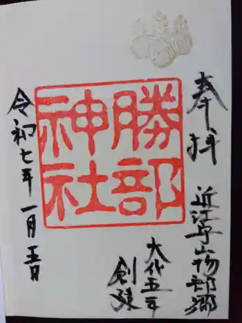 勝部神社の御朱印 2025年01月