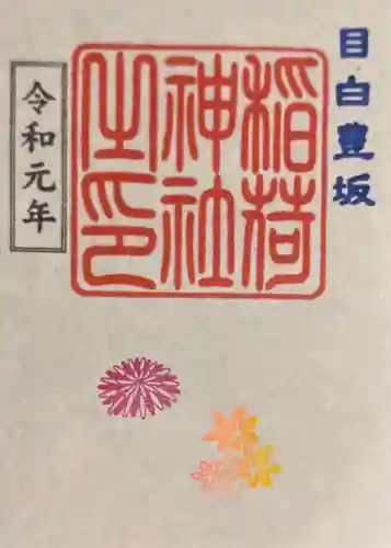 目白豊坂稲荷神社の御朱印