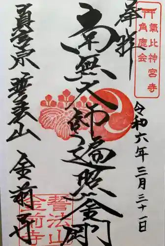 金前寺(福井県)