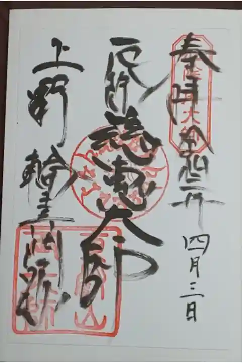 (書置き)慈恵大師
