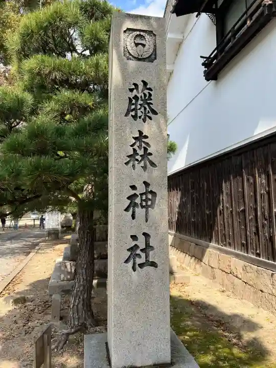 藤森神社(京都府)