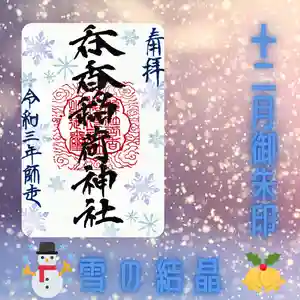 呑香稲荷神社の御朱印(2021年11月30日(火) 08時51分05秒投稿)