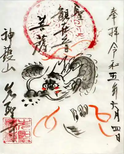 先聖寺の御朱印