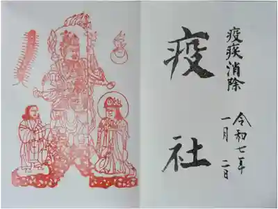 疫疾消除･疫社御朱印