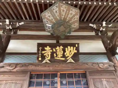 妙蓮寺(神奈川県)