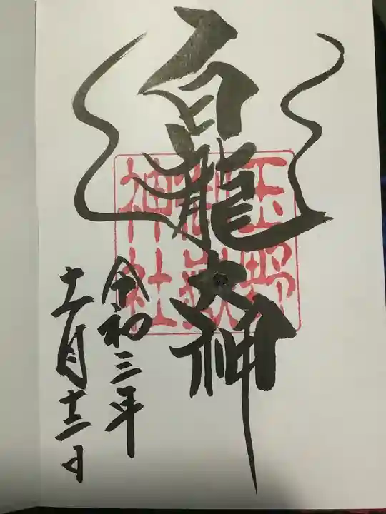玉野御嶽神社の御朱印