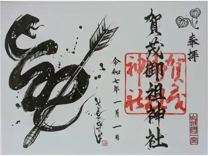 令和7年干支御朱印