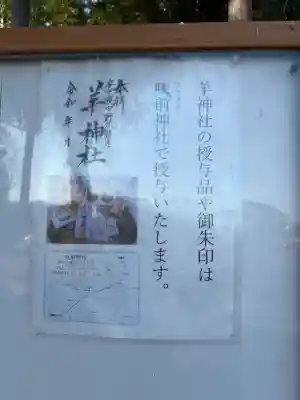 羊神社の{uncategorized: "未分類", other: "その他", undefined: "問題あり", building: "その他建物", grave: "お墓", sacred_gate: "鳥居", guardian: "狛犬", statue: "像", buddha: "仏像", history: "歴史", nature: "自然", garden: "庭園", animal: "動物", pagoda: "塔", temizu: "手水舎", mountain_gate: "山門・神門", sanctuary: "本殿・本堂", subordinate: "末社・摂社", art: "芸術", scenery: "景色", jizo: "地蔵", ema: "絵馬", goshuin: "御朱印", omikuji: "おみくじ", items: "授与品その他", amulet: "お守り", goshuincho: "御朱印帳", eats: "食事", festival: "お祭り", votive_dance: "神楽", shichigosan: "七五三参", wedding: "結婚式", experience: "体験その他", initially: "初詣", around: "周辺", anti_infection: "感染症対策"}