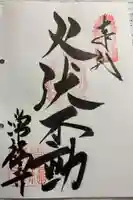 常福寺(椿堂)の御朱印