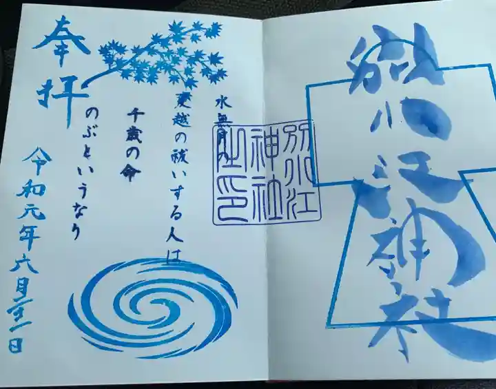 別小江神社の御朱印