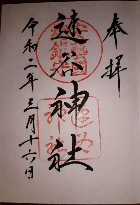 速谷神社の御朱印