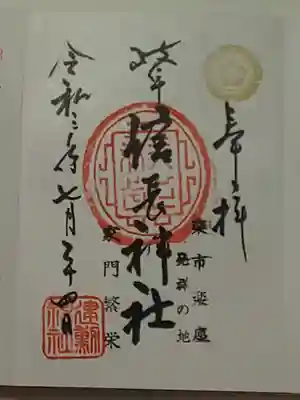 岐阜信長神社（橿森神社境内摂社）の御朱印