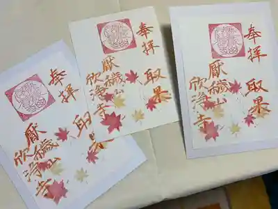 欣浄寺の御朱印