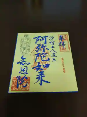 知恩院の御朱印