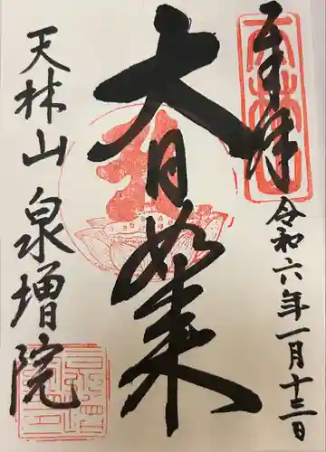 泉増院(愛知県)