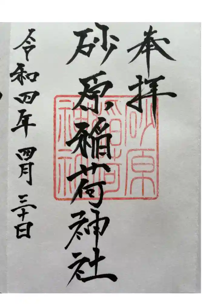 砂原稲荷神社の御朱印