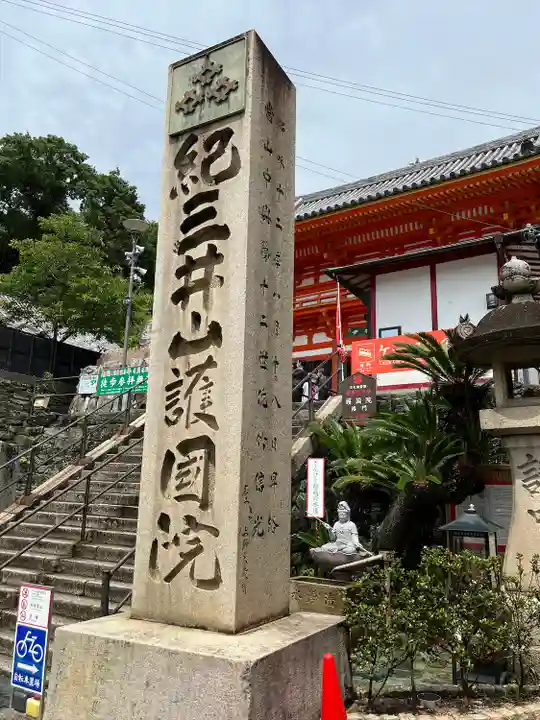 金剛宝寺(紀三井寺)(和歌山県)