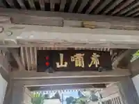 龍昌寺(福島県)
