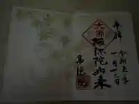 高徳院の御朱印