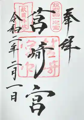 筥崎宮の御朱印