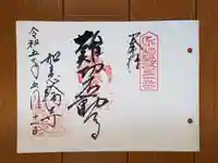 如意輪寺の御朱印