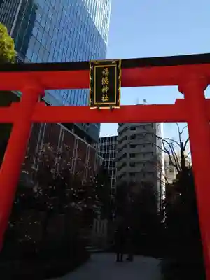 福徳神社（芽吹稲荷）の鳥居