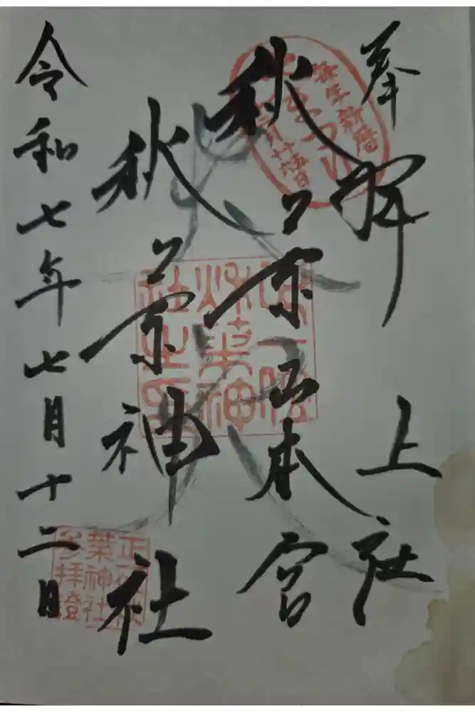 秋葉山本宮 秋葉神社 上社の御朱印