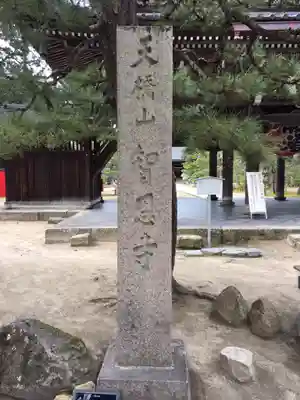 智恩寺のその他建物
