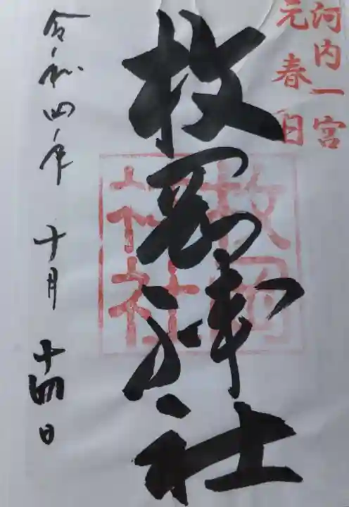 枚岡神社の御朱印