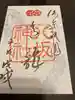 八坂神社(祇園さん)の御朱印