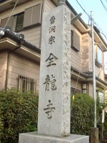 全龍寺のその他建物