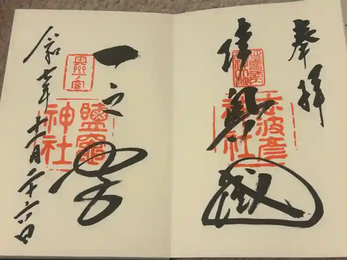 志波彦神社・鹽竈神社の御朱印