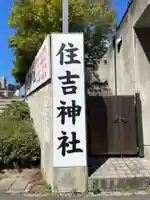 住吉神社(広島県)