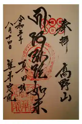 蓮華定院の御朱印