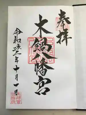 木鍋八幡宮の御朱印
