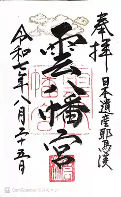 雲八幡宮(大分県)