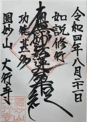 大行寺(東京都)