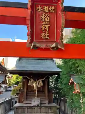 水道橋稲荷大明神(東京都)