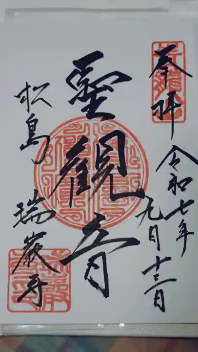 瑞巌寺の御朱印