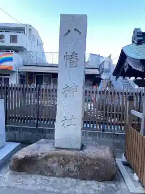 杉田八幡神社（杉田八幡宮）のその他建物