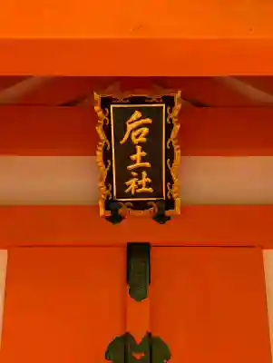 種貸社(住吉大社末社)(大阪府)