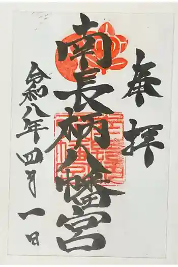 南長柄八幡宮の御朱印 2026年04月