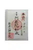 帰命院の御朱印