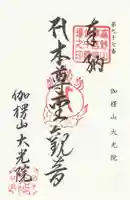 大光院の御朱印