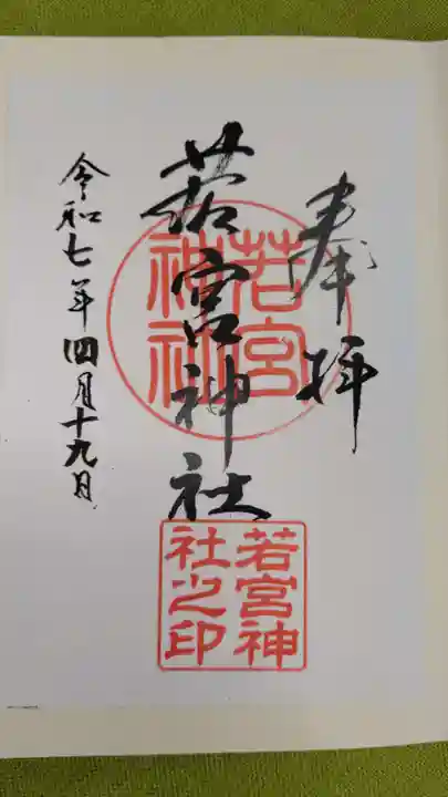 若宮神社の御朱印