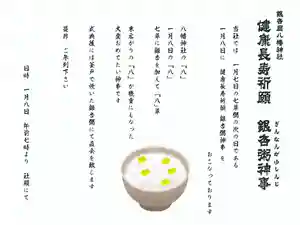銀杏粥神事を斎行します。
1月8日午前7時より、健康長寿祈願 銀杏粥神事を、3年ぶりに再会いたします。
七草粥の翌日、1月8日に皆様の健康と長寿をご神前にてお祈りし、その後、七草粥に銀杏を加えた八草のお粥にて直会をいたします。
薪の直火と羽釜で炊いたお粥は、家庭でいただくものとはまたひと味違った味わいです。
神事にご参列いただき、神様のお力の宿ったお粥で今年一年の健康を祈願いたしましょう。