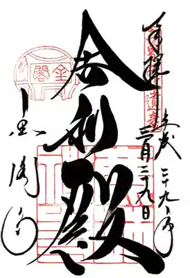 鹿苑寺（金閣寺）(京都府)