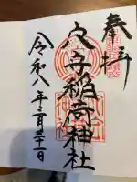 東京羽田 穴守稲荷神社の御朱印