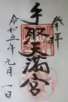 手取天満宮の御朱印